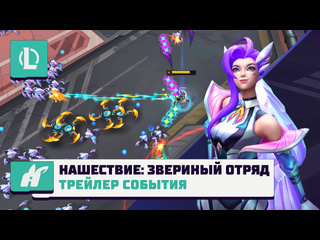 Нашествие операция звериный отряд трейлер события league of legends