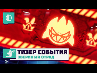 Звериный отряд 2024 официальный тизер события league of legends