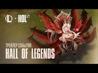 Наследие королядемона трейлер события hall of legends league of legends