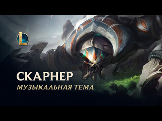 Музыкальная тема скарнера league of legends