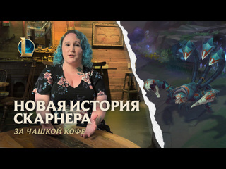 За чашкой кофе новая история скарнера devдневник league of legends