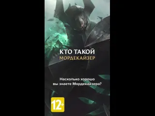 Мордекайзер история чемпиона league of legends