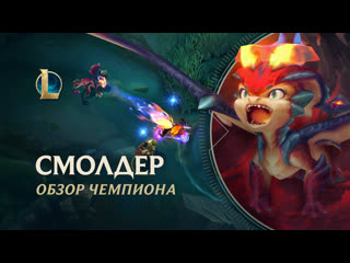 Обзор чемпиона смолдер игровой процесс league of legends