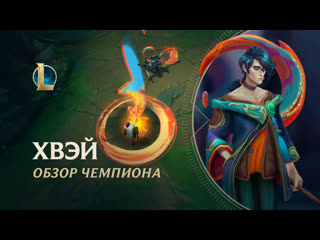 Обзор чемпиона хвэй игровой процесс league of legends