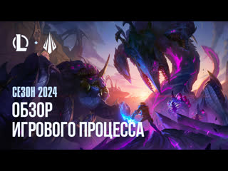 Обзор игрового процесса сезона 2024 league of legends