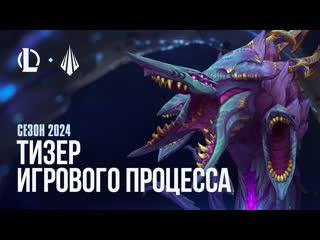 Тизер игрового процесса сезона 2024 league of legends