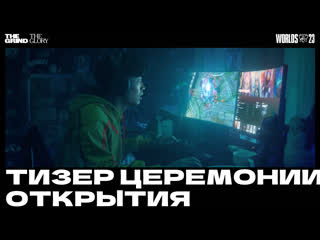 Церемония открытия чм2023 официальный тизер 3 league of legends