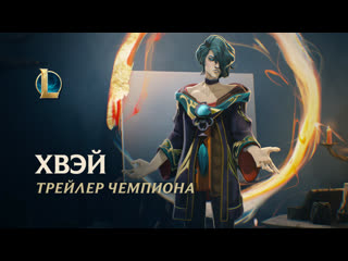 Хвэй творец трейлер чемпиона league of legends