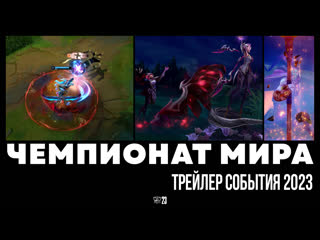 Готовы ко всему трейлер события чемпионата мира 2023 league of legends