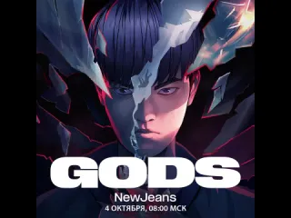 Gods при участии newjeans 1 день league of legends