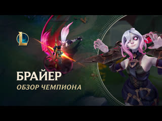 Обзор чемпиона брайер игровой процесс league of legends