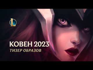 Зов сирены тизер образов ковена 2023 league of legends