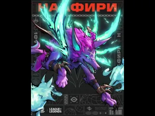 Боевая душа наафири league of legends