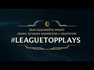 Лучшие моменты видео от игроков league of legends