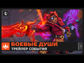 Прямая трансляция с арены трейлер события боевые души league of legends