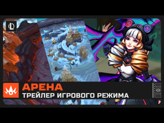 Арена трейлер игрового режима боевых душ league of legends