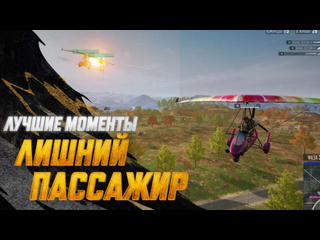 Моментыpubg лишний пассажир pubg battlegrounds