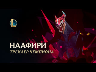 Наафири гончая с тысячью клыков трейлер игрового процесса league of legends