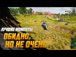 Моментыpubg обидно но не очень pubg battlegrounds