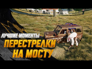 Моментыpubg перестрелки на мосту pubg battlegrounds