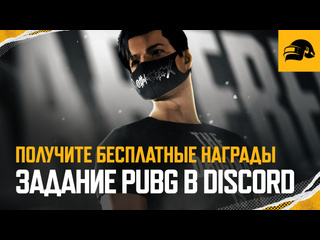 Задание pubg в discord pubg battlegrounds