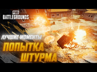 Моментыpubg попытка штурма pubg battlegrounds