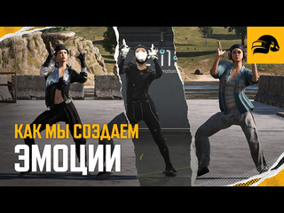 Как создаются эмоции 4 pubg battlegrounds