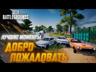 Моментыpubg добро пожаловать pubg battlegrounds