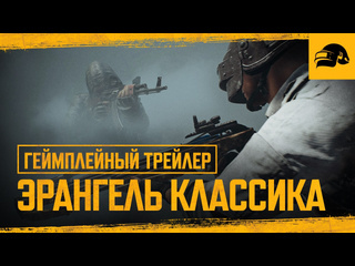 Эрангель классика геймплейный трейлер pubg battlegrounds