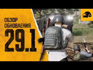 Обновление 291 pubg battlegrounds