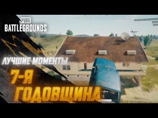 Моментыpubg 7я годовщина pubg battlegrounds