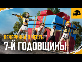 Вечеринка в честь 7й годовщины трейлер pubg battlegrounds