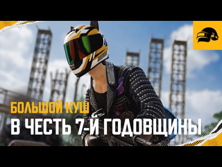 События в честь 7й годовщины pubg battlegrounds