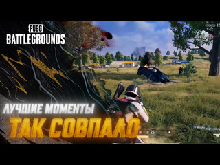 Моментыpubg так совпало pubg battlegrounds