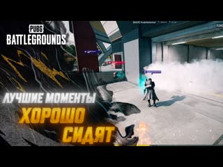 Моментыpubg хорошо сидят pubg battlegrounds