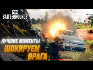 Моментыpubg шокируем врага pubg battlegrounds