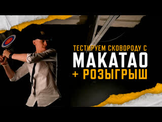 Тестируем сковороду с makatao розыгрыш pubg battlegrounds