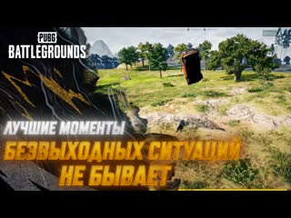 Моментыpubg безвыходных ситуаций не бывает pubg battlegrounds