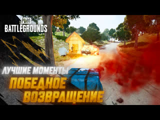 Моментыpubg победное возвращение pubg battlegrounds