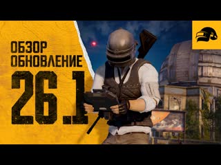 Обновление 261 pubg battlegrounds