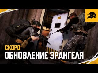 Обновление эрангеля тизер pubg battlegrounds