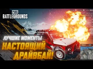 Моментыpubg настоящий драйвбай pubg battlegrounds