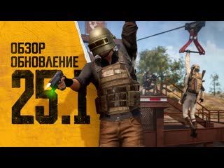 Обновление 251 pubg battlegrounds