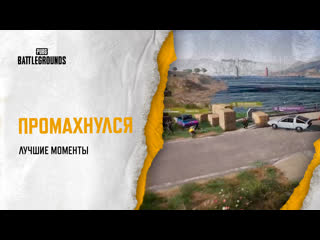 Моментыpubg промахнулся pubg battlegrounds