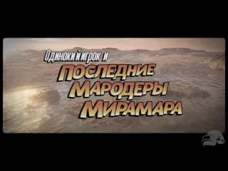 Последние мародеры мирамара pubg battlegrounds