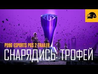 Трейлер pgs2 pubg battlegrounds