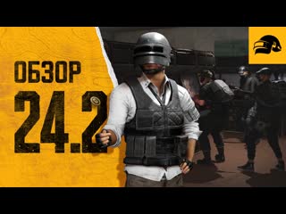 Обновление 242 pubg battlegrounds