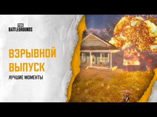 Моментыpubg взрывной выпуск pubg battlegrounds