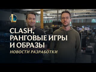 Clash ранговые игры и образы новости разработки league of legends