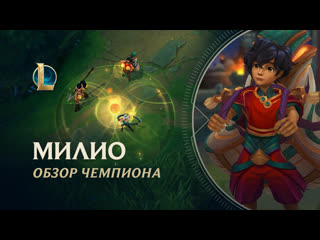 Обзор чемпиона милио игровой процесс league of legends